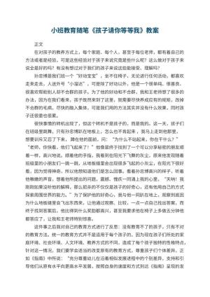 幼儿园小班教育随笔《孩子请你等等我》