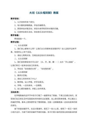 幼儿园大班教案《从头唱到脚》 包含反思预览