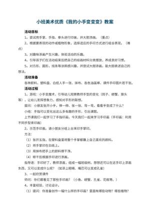 幼儿园小班美术优质教案《我的小手变变变》 包含反思预览