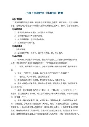 幼儿园小班上学期数学教案《小套娃》 包含反思预览