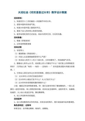 幼儿园大班社会《欢欢喜喜过大年》教学设计 包含反思预览