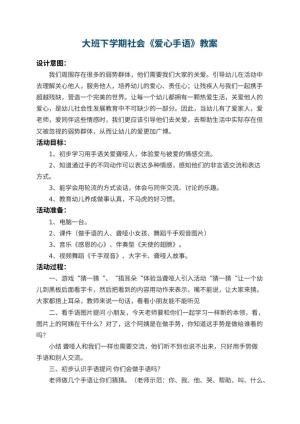 幼儿园大班下学期社会教案《爱心手语》 包含反思