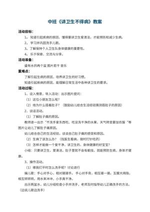 幼儿园中班教案《讲卫生不得病》预览