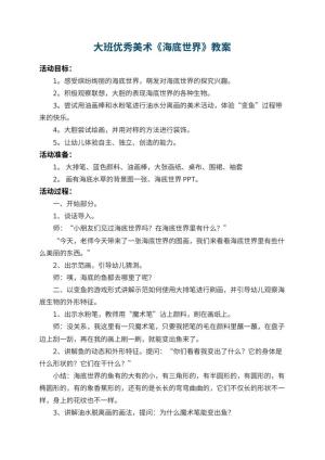幼儿园大班优秀美术教案《海底世界》 包含反思预览