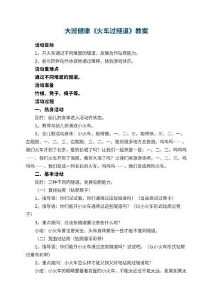幼儿园大班健康优秀教案《火车过隧道》 包含反思预览