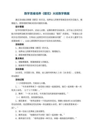 幼儿园数学思维培养《摆花》大班数学教案