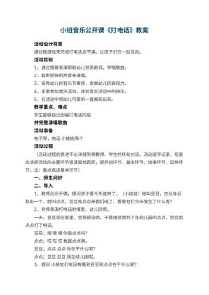 幼儿园小班音乐公开课教案《打电话》 包含反思预览