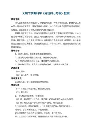 幼儿园大班下学期科学教案《好玩的七巧板》 包含反思预览