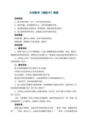 幼儿园大班数学优秀教案《铺垫子》 包含反思预览