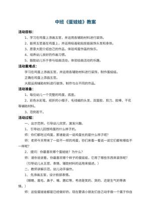 幼儿园中班教案《蛋娃娃》