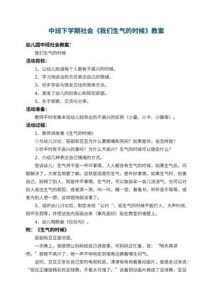 幼儿园中班下学期社会教案《我们生气的时候》 包含反思预览