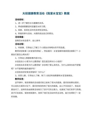 幼儿园大班健康教育活动教案《我爱水宝宝》 包含反思
