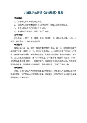 幼儿园小班数学公开课教案《比较轻重》 包含反思预览