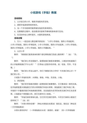 幼儿园小班游戏教案《手指》 包含反思预览