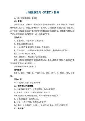 幼儿园小班健康活动教案《漱漱口》 包含反思预览