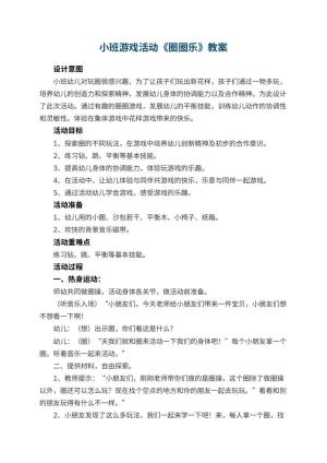 幼儿园小班游戏活动教案《圈圈乐》 包含反思