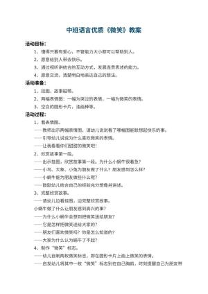 幼儿园中班语言优质教案《微笑》 包含反思预览