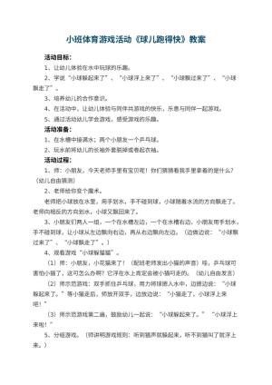 幼儿园小班体育游戏活动教案《球儿跑得快》 包含反思预览