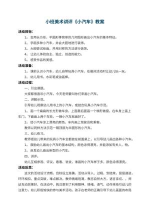 幼儿园小班美术教案讲评《小汽车》 包含反思预览