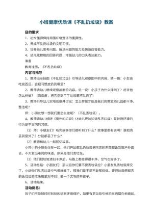 幼儿园小班健康优质课教案《不乱扔垃圾》 包含反思预览