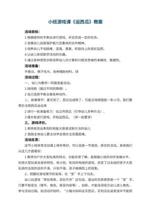 幼儿园小班游戏课教案《运西瓜》 包含反思