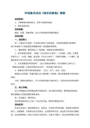 幼儿园中班美术活动教案《快乐的章鱼》 包含反思