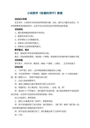 幼儿园小班数学教案《有趣的饼干》 包含反思预览