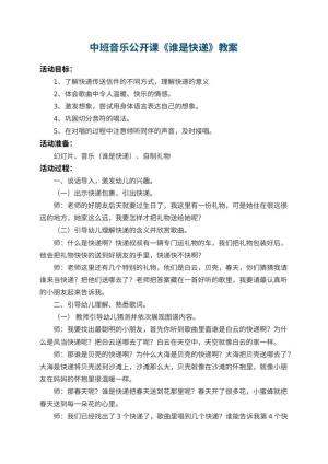 幼儿园中班音乐公开课教案《谁是快递》