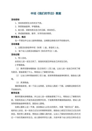 幼儿园中班教案《我们的节日》 包含反思预览
