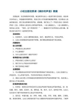 幼儿园小班主题优质课教案《美妙的声音》 包含反思预览