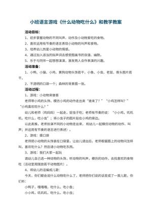 幼儿园小班语言游戏《什么动物吃什么》教案和教学 包含反思