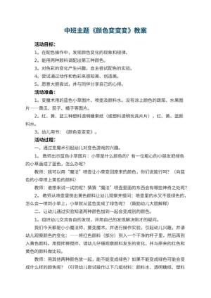 幼儿园中班主题教案《颜色变变变》 包含反思预览