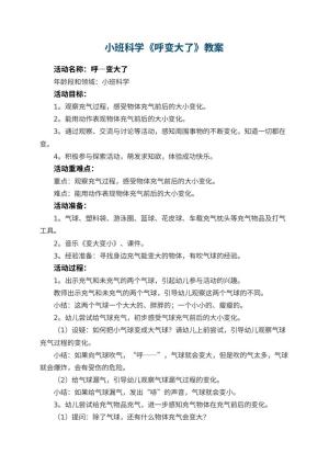 幼儿园小班科学《呼变大了》教案 包含反思