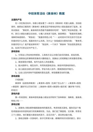 幼儿园中班体育活动教案《美食林》 包含反思预览