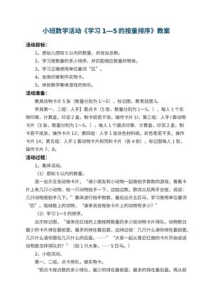 幼儿园小班数学活动教案《学习1―5的按量排序》 包含反思预览