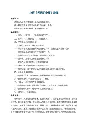 幼儿园小班教案《闪烁的小星》 包含反思