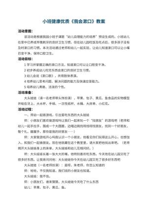 幼儿园小班健康优质教案《我会漱口》 包含反思预览