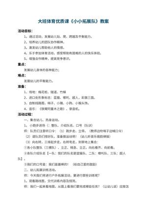幼儿园大班体育优质课教案《小小拓展队》 包含反思预览