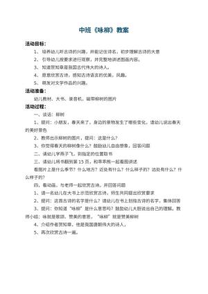 幼儿园中班教案《咏柳》预览