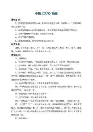 幼儿园中班教案《沉浮》