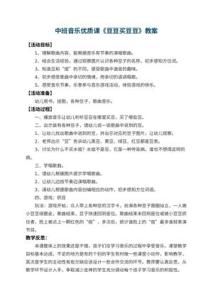 幼儿园中班音乐优质课教案《豆豆买豆豆》 包含反思预览