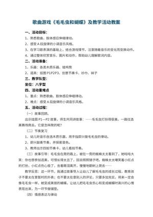 幼儿园歌曲游戏《毛毛虫和蝴蝶》教案及教学活动 包含反思