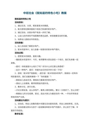 幼儿园中班社会优秀教案《我知道的特色小吃》 包含反思预览