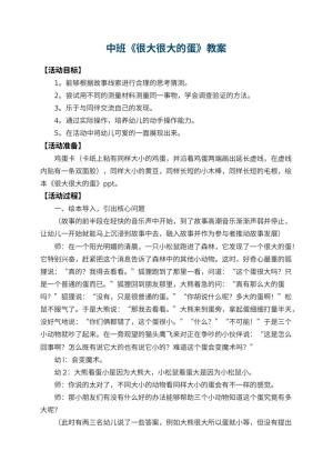 幼儿园中班教案《很大很大的蛋》 包含反思预览