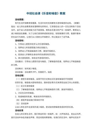 幼儿园中班社会课教案《乐音和噪音》 包含反思