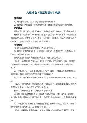 幼儿园大班社会优秀教案《真正的朋友》 包含反思