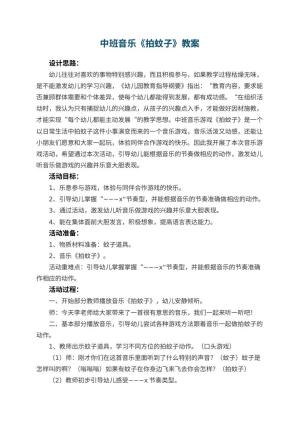 幼儿园中班音乐优秀教案《拍蚊子》 包含反思预览