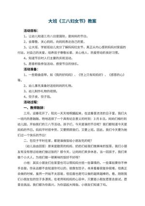 幼儿园大班教案《三八妇女节》 包含反思