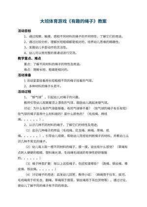 幼儿园大班体育游戏教案《有趣的绳子》 包含反思预览