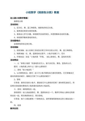 幼儿园小班数学教案《按颜色分类》 包含反思